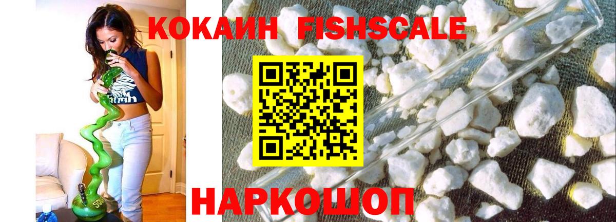Краснокамск  Кокаин Fish Scale  Вход с VPN  КОКАИН 98% 